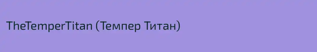 TheTemperTitan (Темпер Титан)